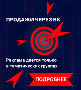  Таргетированная реклама в Контакте