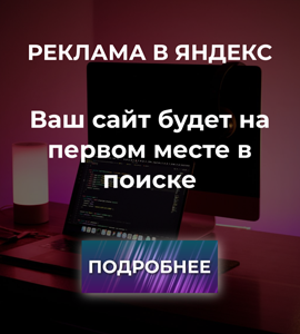 Заказать контекстную рекламу в Яндекс Директ